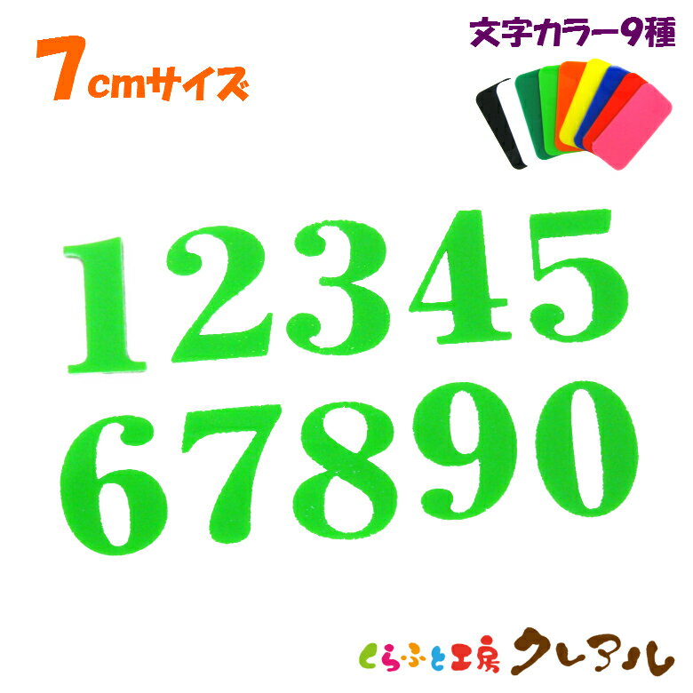 乐天商城 - 【メール便商品】7センチ アクリル 数字文字　カラー9色 文字3タイプ【切り文字 アクリル 壁掛け プレート ドアプレート 子ども ペット 名前 なふだ 数字 看板】