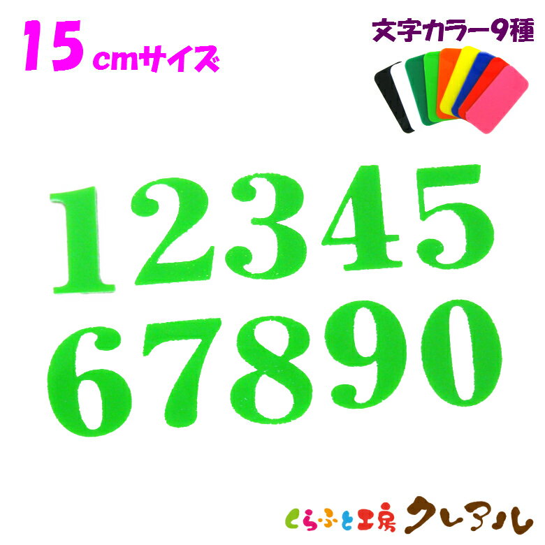 商品説明 9色から選べる色鮮やかなアクリル文字。厚さ3mmのアクリル板をレーザーでカットしています。お部屋のネームプレートにしたり、ペットの名前を貼ったり使い方いろいろ！！。カラーが豊富なので場所に応じて使っていただけます。裏面が両面テープ...