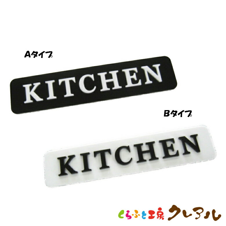 乐天商城 - 【メール便商品】凸凹ドアサインプレート KITCHEN　40×180 2種 アクリル製（両面テープ付）【くらふと工房クレアル　ドア マーク 凸凹 会社 お店 男 女 キッチン アクリル プレート】
