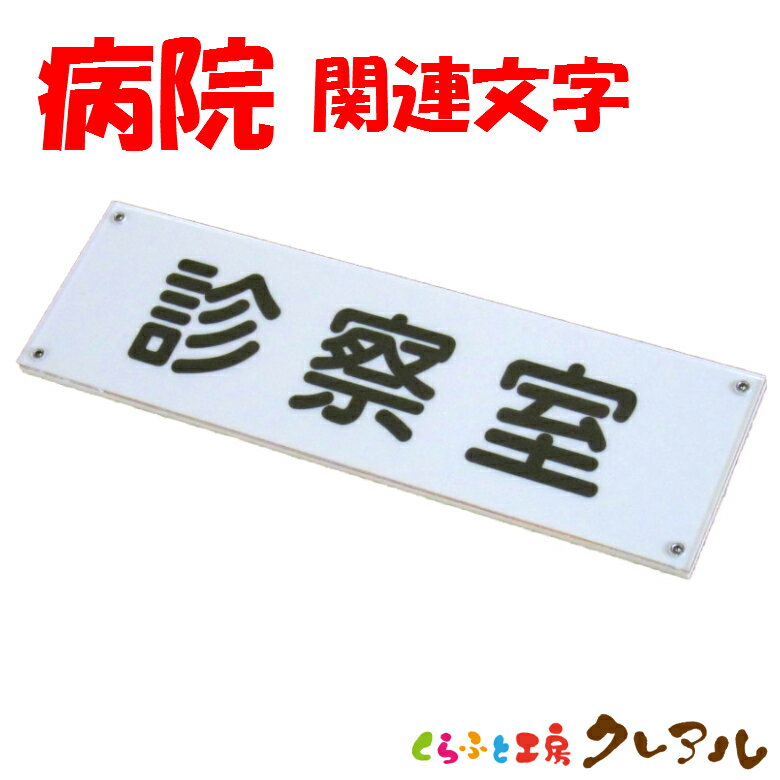 【メール便商品】室名ドアプレート（病院関連文字） 60×200 アクリル製 屋内用（両面テープ付） 【くらふと工房クレアル　アクリル、プレート、ドア、表札】