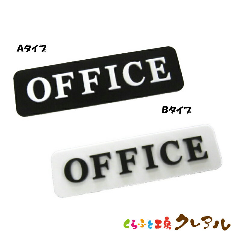 【メール便商品】凸凹ドアサインプレート OFFICE　40×140 2種 アクリル製（両面テープ付）【くらふと工房クレアル　ドア マーク 凸凹 会社 お店 男 女 オフィス アクリル プレート】 1