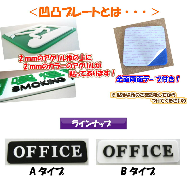 【メール便商品】凸凹ドアサインプレート OFFICE　40×140 2種 アクリル製（両面テープ付）【くらふと工房クレアル　ドア マーク 凸凹 会社 お店 男 女 オフィス アクリル プレート】 2