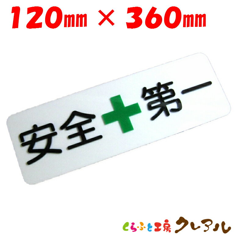 乐天商城 - 凸凹安全第一プレート 横型 120×360 アクリル製 (裏面両面テープ付) 【くらふと工房クレアル　デコボコ、プレート、マナー、案内、表示】