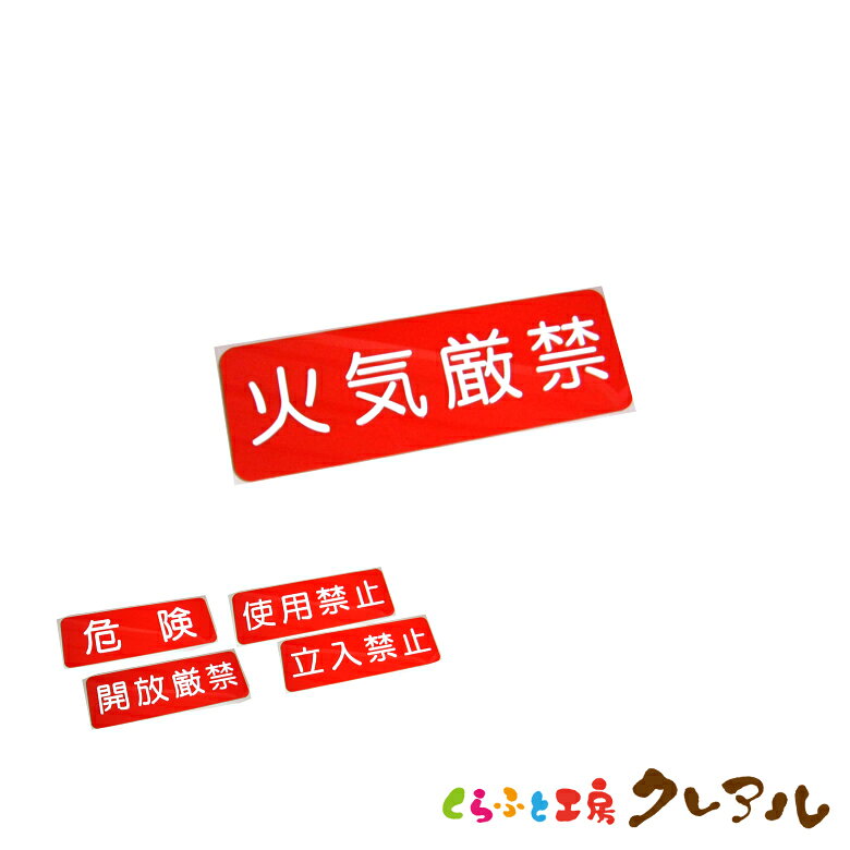 乐天商城 - 【メール便商品】凸凹赤ベース表示プレート 5種 横型 80×240 アクリル製 (裏面両面テープ付) 【くらふと工房クレアル　デコボコ、プレート、マナー、案内、表示】