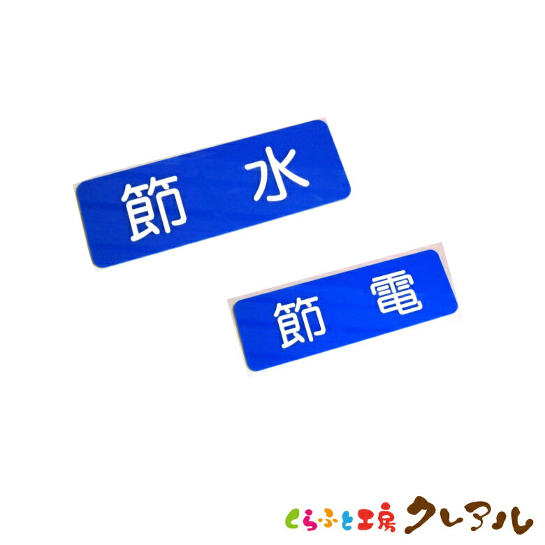 【メール便商品】凸凹青ベース表示プレート 2種 横型 80×240 アクリル製 (強力両面テープ付) 【くらふ..