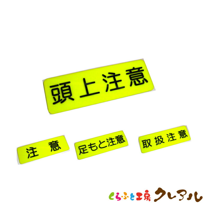 乐天商城 - 【メール便商品】凸凹黄ベース表示プレート 4種 横型 80×240 アクリル製 (裏面両面テープ付) 【くらふと工房クレアル　デコボコ、プレート、マナー、案内、表示】