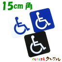 【メール便商品】凸凹車いすプレート15cm角 3種 アクリル製（強力両面テープ付）【くらふと工房クレアル　トイレ マーク 凸凹 会社 お店 男 女 TOILET アクリル プレート】