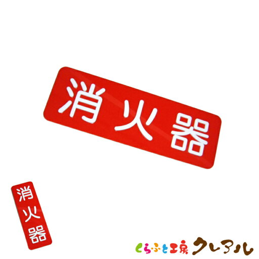 【メール便商品】凸凹消火器プレート よこ型・たて型 80×240 アクリル製 (強力両面テープ付) 【くらふと工房クレアル デコボコ、プレート、マナー、案内、表示】 【メール便商品】凸凹消火器プレート よこ型・たて型 80×240 アクリル製 (強力両面テープ付) 【くらふと工房クレアル デコボコ、プレート、マナー、案内、表示】