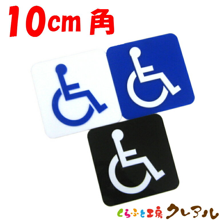 乐天商城 - 【メール便商品】凸凹車いすプレート10cm角 3種 アクリル製（裏面両面テープ付）【くらふと工房クレアル　トイレ マーク 凸凹 会社 お店 男 女 TOILET アクリル プレート】