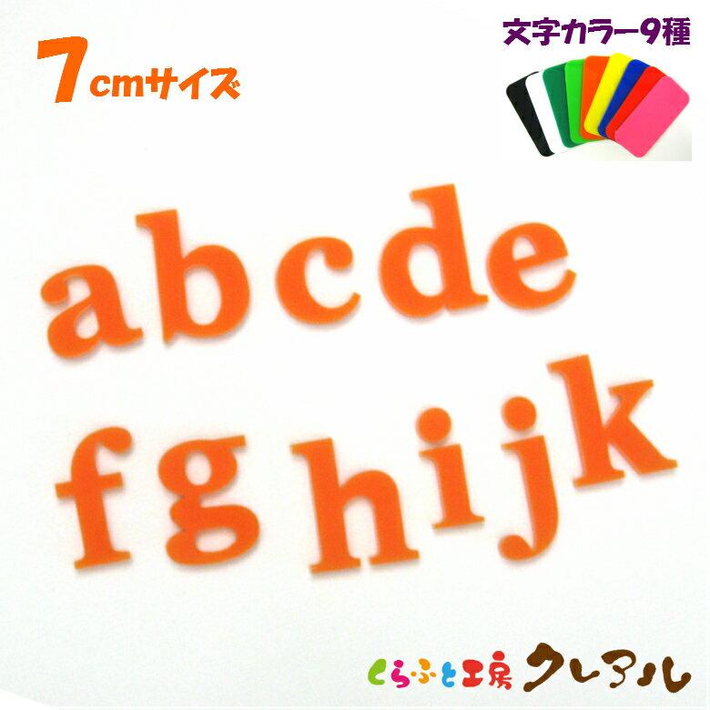 乐天商城 - 【メール便商品】7センチ アクリル アルファベット小文字　カラー9色 文字3タイプ【くらふと工房クレアル　切り文字 アクリル 壁掛け プレート ドアプレート 子ども ペット 名前 なふだ 看板】