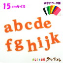 【メール便商品】15センチ アクリル アルファベット小文字 カラー9色 文字3タイプ【くらふと工房クレアル 切り文字 アクリル 壁掛け プレート ドアプレート 子ども ペット 名前 なふだ 看板】