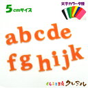 【メール便商品】5センチ アクリル アルファベット小文字　カラー9色 文字3タイプ【くらふと工房クレアル　切り文字 アクリル 壁掛け プレート ドアプレート 子ども ペット 名前 なふだ 看板】