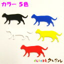 【メール便商品】アクリルステッカー お散歩猫ちゃん 両面テープ付【くらふと工房クレアル 装飾品 飾り付け クリスマス ステッカー ウォール アクリル 飾り 贈り...