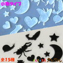 【メール便商品】アクリルステッカー 小物タイプ 両面テープ付【くらふと工房クレアル 虫 昆虫 ハート 月 星 猫 ステッカー ウォール アクリル 飾り 贈り物...