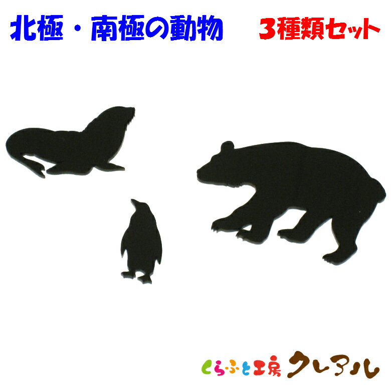 乐天商城 - 【メール便商品】アクリルステッカー 北極・南極の動物 3種類セット 両面テープ付【くらふと工房クレアル　クマ アザラシ ペンギン 動物 アニマル ステッカー ウォール アクリル 飾り 贈り物】
