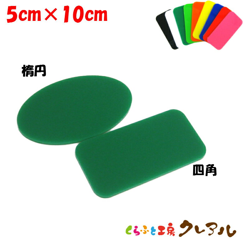乐天商城 - 【メール便商品】アクリル文字用プレート（小）　5cm×10cm 2パターン　9色 【くらふと工房クレアル　切り文字用 壁掛け プレート ドアプレート 子ども ペット 名前 なふだ 数字 看板 表札 】