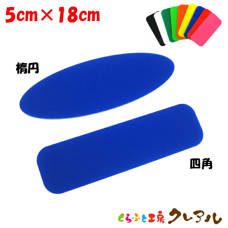 【メール便商品】アクリル文字用プレート（大）　5cm×18cm 2パターン　9色 【くらふと工房クレアル　切り文字用 壁掛け プレート ドアプレート 子ども ペット 名前 なふだ 数字 看板 表札 】