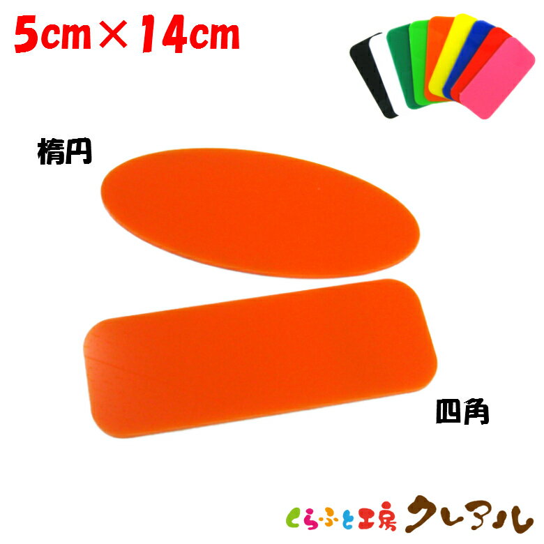 乐天商城 - 【メール便商品】アクリル文字用プレート（中）　5cm×14cm 2パターン　9色 【くらふと工房クレアル　切り文字用 壁掛け プレート ドアプレート 子ども ペット 名前 なふだ 数字 看板 表札 】