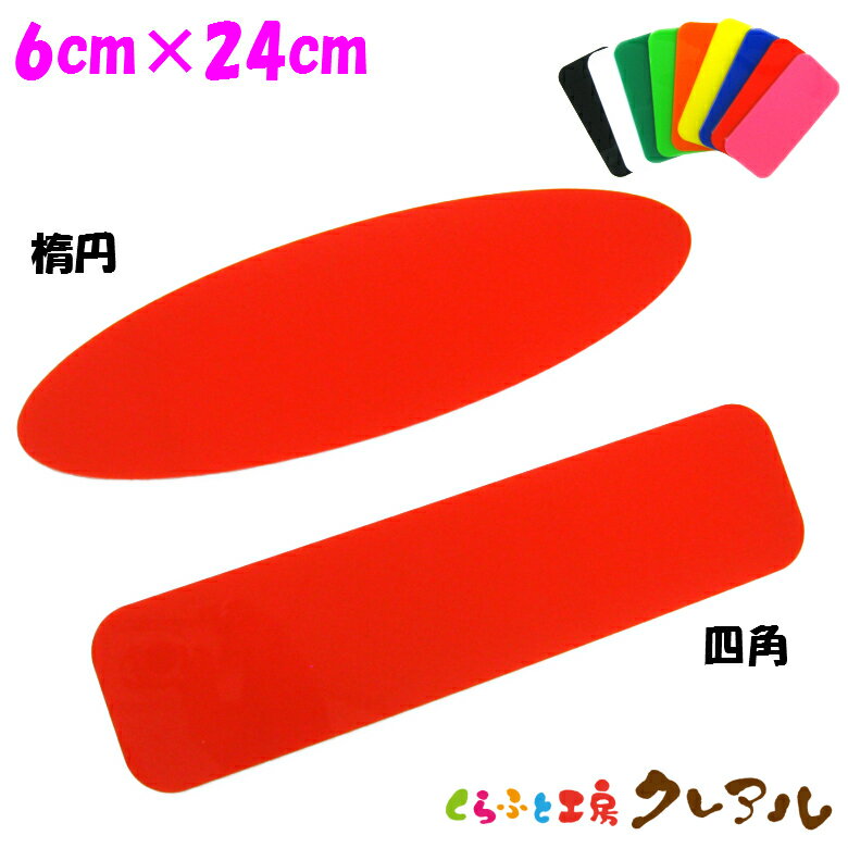 【メール便商品】アクリル文字用プレート（特大）　6cm×24cm 2パターン　9色 【くらふと工房クレアル　..