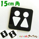 【メール便商品】白マーク凸凹四角トイレプレートB15cm角 3タイプ アクリル製【くらふと工房クレアル トイレ マーク 凸凹 会社 お店 男 女 TOILET アクリル プレート】(3)