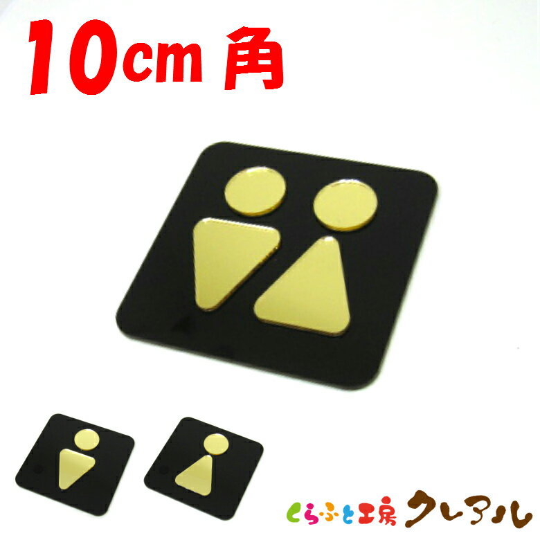 【メール便商品】ゴールドマーク凸凹四角トイレプレートB10cm角 3タイプ アクリル製(強力両面テープ付)【くらふと工房クレアル トイレ マーク 凸凹 会社 お店 男 女 TOILET アクリル プレート ゴールド ミラー】