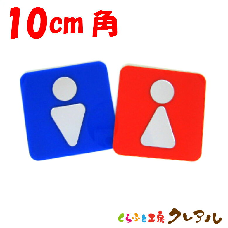 【メール便商品】赤青凸凹四角トイレプレートB（シルバーマーク）10cm角 2タイプ ミラーアクリル製（裏両面テープ付）【くらふと工房クレアル　トイレ マーク 凸凹 会社 お店 男 女 TOILET アクリル プレート　ミラー　シルバー】