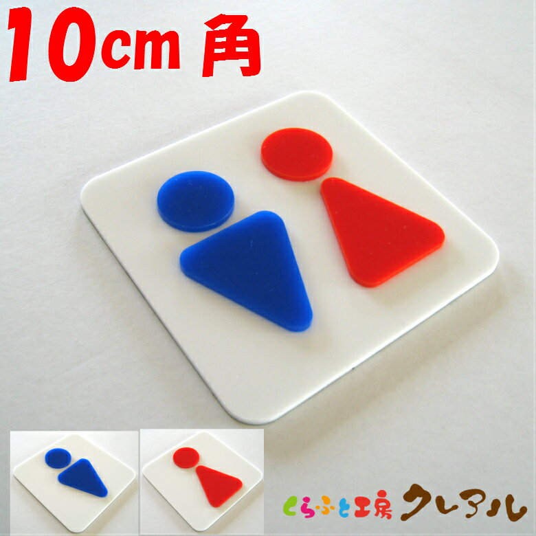 【メール便商品】凸凹四角トイレプレートB10cm角 3タイプ アクリル製（裏両面テープ付）【くらふと工房..