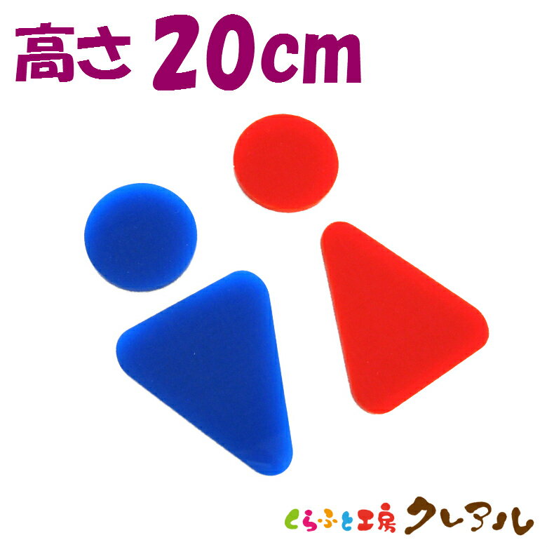 Toiletry Supplies - 【メール便商品】立体トイレマークB 男女 　高さ20cm アクリル製（強力両面テープ付）【くらふと工房　トイレ マーク 立体 会社 お店 男 女 TOILET アクリル プレート】