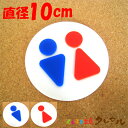 【メール便商品】凸凹丸型トイレプレート B 10cm 3タイプ アクリル製(裏両面テープ付)【くらふと工房クレアル トイレ マーク 凸凹 会社 お店 男 女 TOILET アクリル プレート】(3)