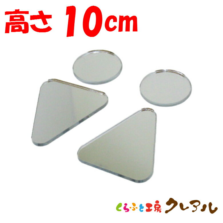 【メール便商品】立体トイレマークB ミラーシルバー　男女 　高さ10cm アクリル製（全面両面テープ付）【くらふと工房クレアル　トイレ マーク 立体 会社 お店 男 女 TOILET アクリル プレート】