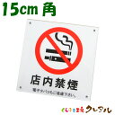 【メール便商品】電子タバコ禁煙プレート 店内禁煙 15cm角 アクリル製 屋内用【くらふと工房クレアル 禁煙、敷地内、終日、室内、施設内、、社内、店内、NO S...