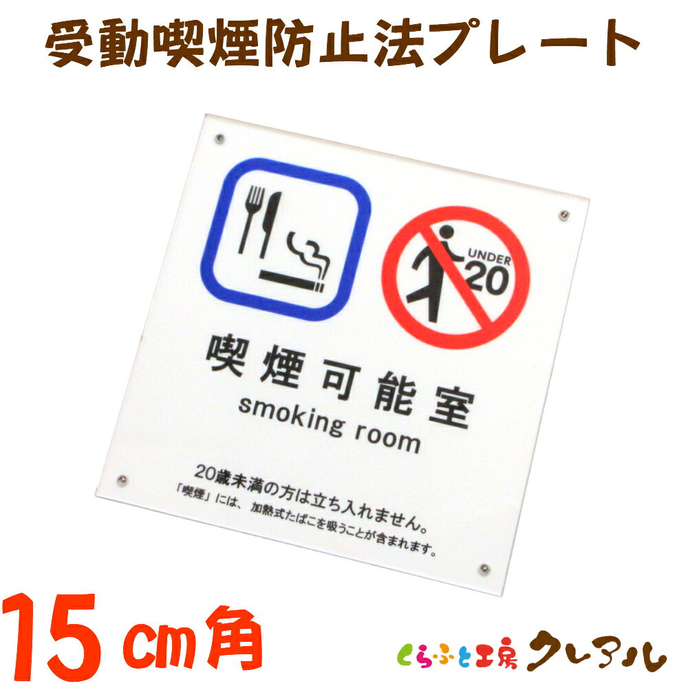 【メール便商品】受動喫煙防止プレート 喫煙可能室 15cm角 アクリル製 屋内用（強力両面テープ付）【く..