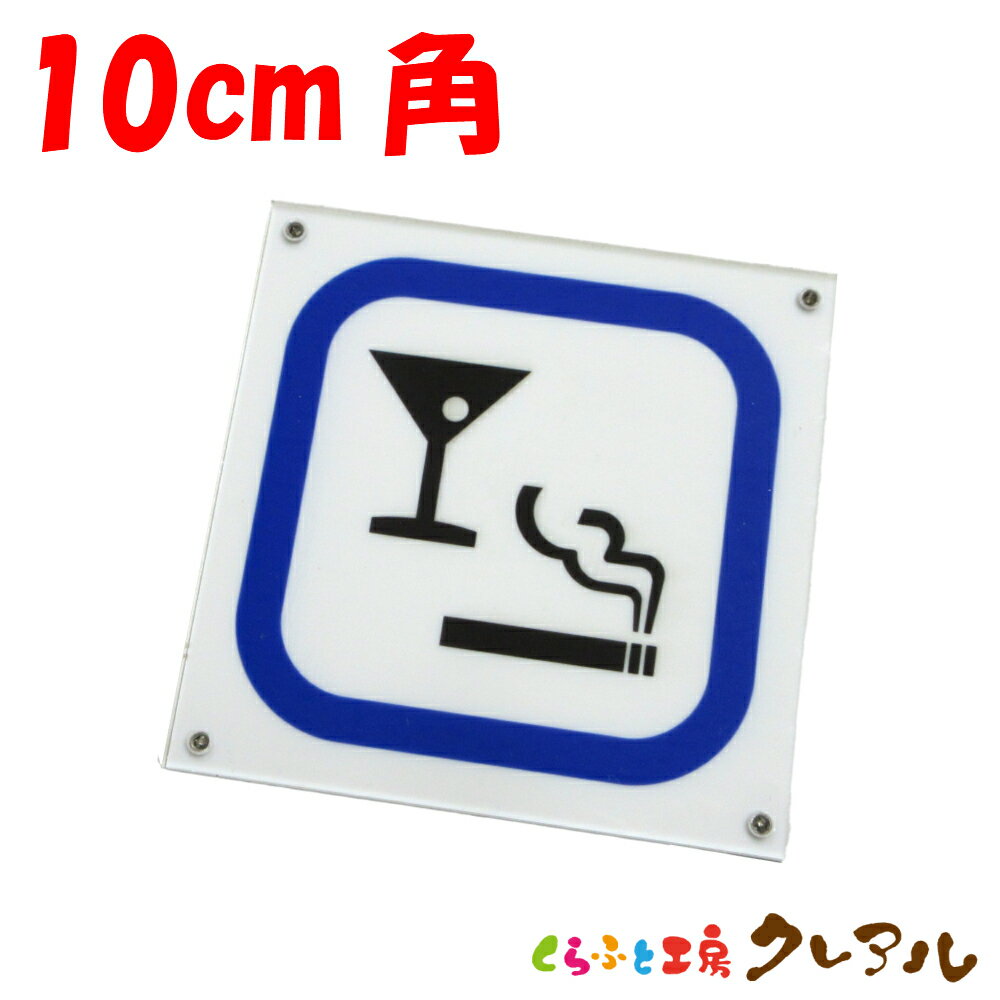 【メール便商品】喫煙・飲み物可能プレート 10cm角 アクリル製 屋内用（強力両面テープ付）【くらふと..