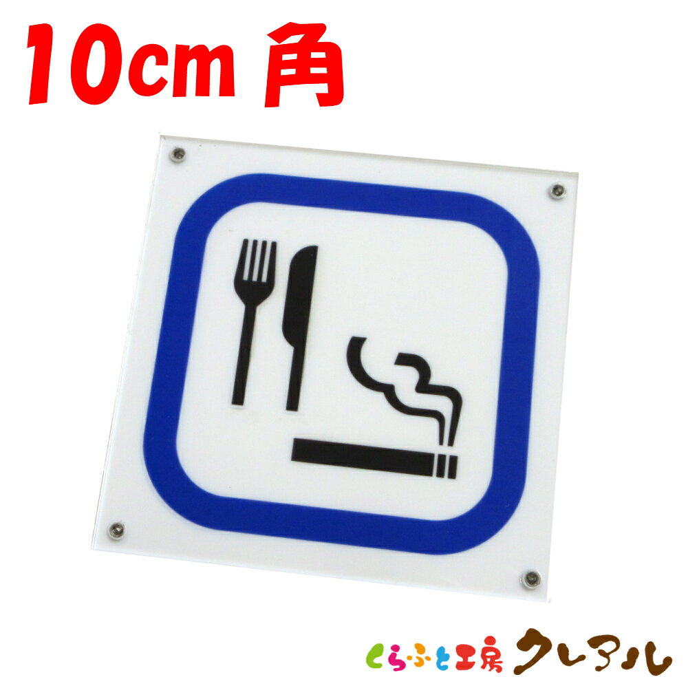 【メール便商品】喫煙・食事可能プレート 10cm角 アクリル製 屋内用（強力両面テープ付）【くらふと工..