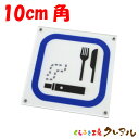 【メール便商品】電子タバコ・食事可能プレート 10cm角 アクリル製 屋内用(強力両面テープ付)【くらふと工房クレアル 喫煙 受動喫煙防止 お店 会社 ショップ...