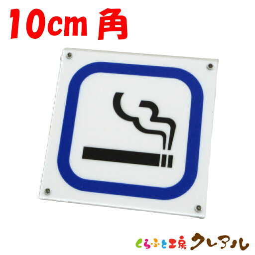 【メール便商品】喫煙可能プレート 10cm角 アクリル製 屋内用(強力両面テープ付)【くらふと工房クレアル 喫煙 受動喫煙防止 お店 会社 ショップ たばこ マーク アクリル プレート】 【メール便商品】喫煙可能プレート 10cm角 アクリル製 屋内用(強力両面テープ付)【くらふと工房クレアル 喫煙 受動喫煙防止 お店 会社 ショップ たばこ マーク アクリル プレート】