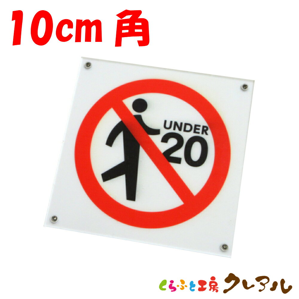 【メール便商品】20歳以下入室禁止プレート 10cm角 アクリル製 屋内用（強力両面テープ付）【くらふと..