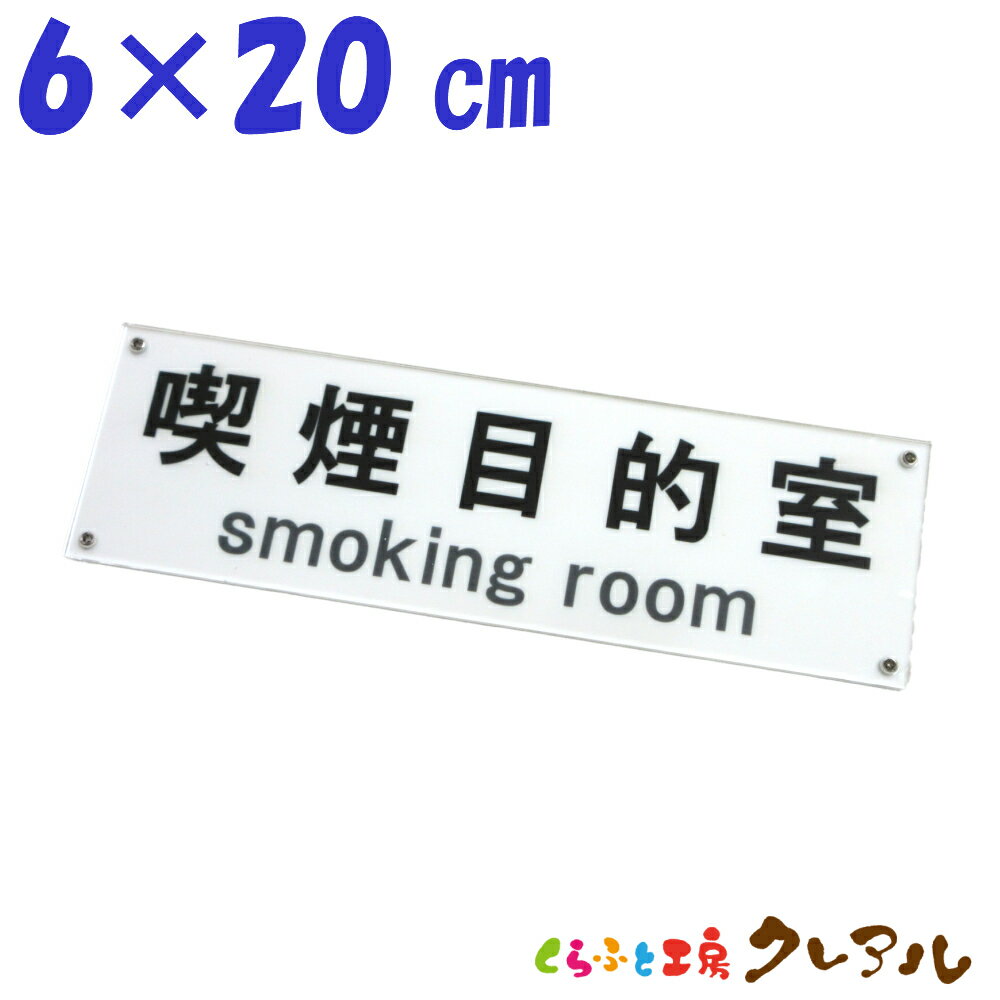 【メール便商品】喫煙目的室プレート 横型 60×200 アクリル製 屋内用 (強力両面テープ付) 【くらふと工..