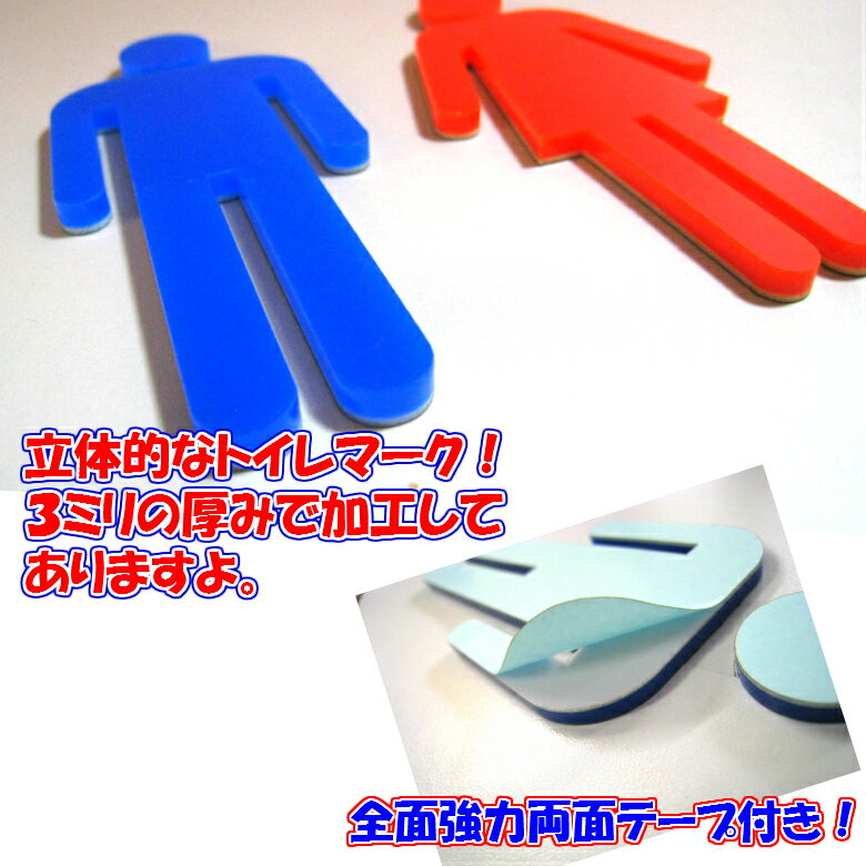 【メール便商品】立体トイレマークA 男 　高さ15cm アクリル製（強力両面テープ付）【くらふと工房トイレ マーク 立体 会社 お店 男 女 TOILET アクリル プレート】