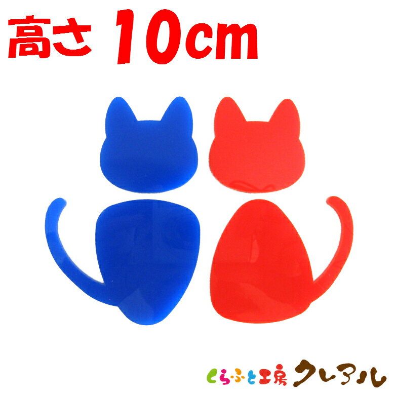 乐天商城 - 【メール便商品】立体猫型トイレマーク 男女 　高さ10cm アクリル製（強力両面テープ付）【くらふと工房クレアル　トイレ マーク 立体 会社 お店 男 女 TOILET アクリル プレート】
