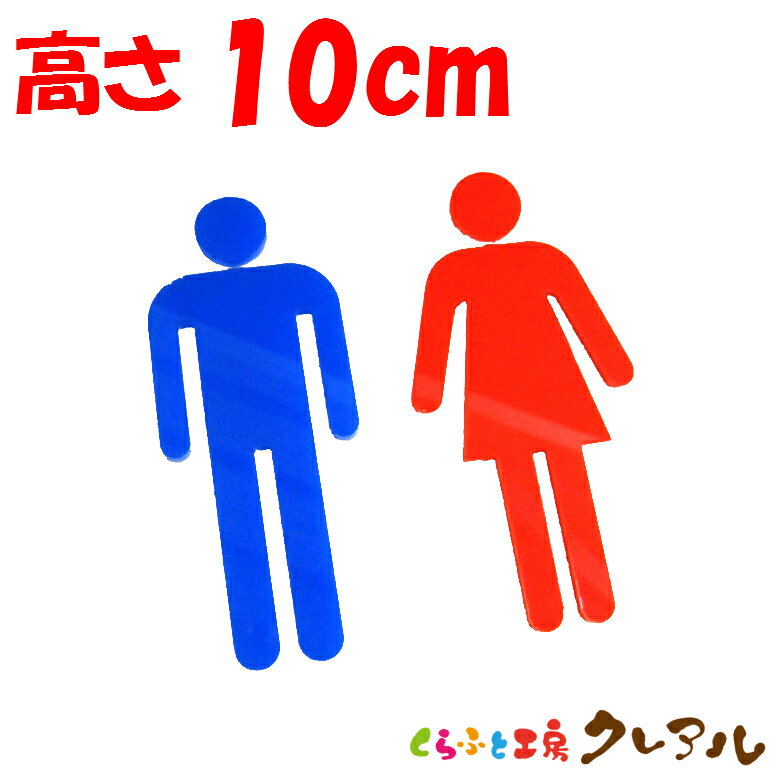 【メール便商品】立体トイレマークA　男女 　高さ10cm アクリル製（全面両面テープ付）【くらふと工房..