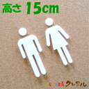 【メール便商品】立体トイレマークA(白マーク) 男女 高さ15cm アクリル製(強力両面テープ付)【くらふと工房クレアルトイレ マーク 立体 会社 お店 男 女 TOILET アクリル プレート】(3)