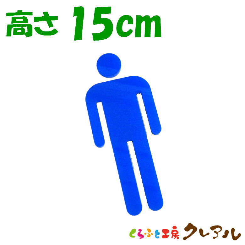 【メール便商品】立体トイレマークA 男 　高さ15cm アクリル製（強力両面テープ付）【くらふと工房トイレ マーク 立体 会社 お店 男 女 TOILET アクリル プレート】