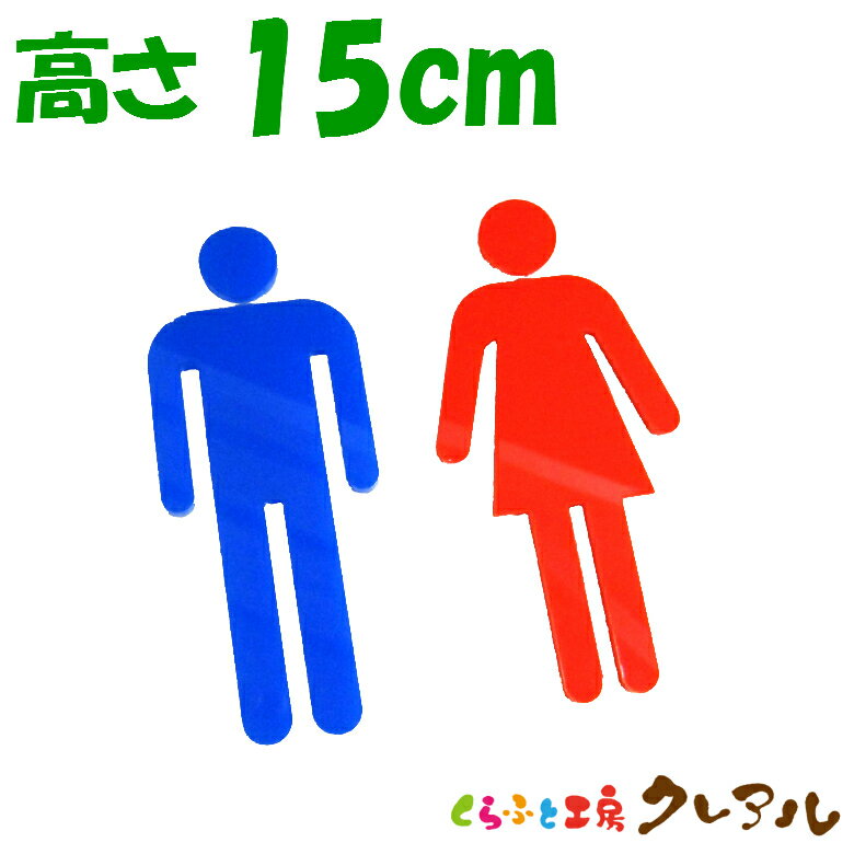 【メール便商品】立体トイレマークA 男女 　高さ15cm アクリル製（全面両面テープ付）【くらふと工房ク..