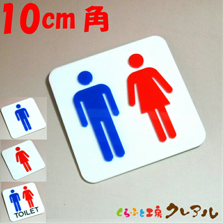 【メール便商品】凸凹四角トイレプレートA10cm角 4タイプ アクリル製（強力両面テープ付）【くらふと工房　トイレ マーク 凸凹 会社 お店 男 女 TOILET アクリル プレート】