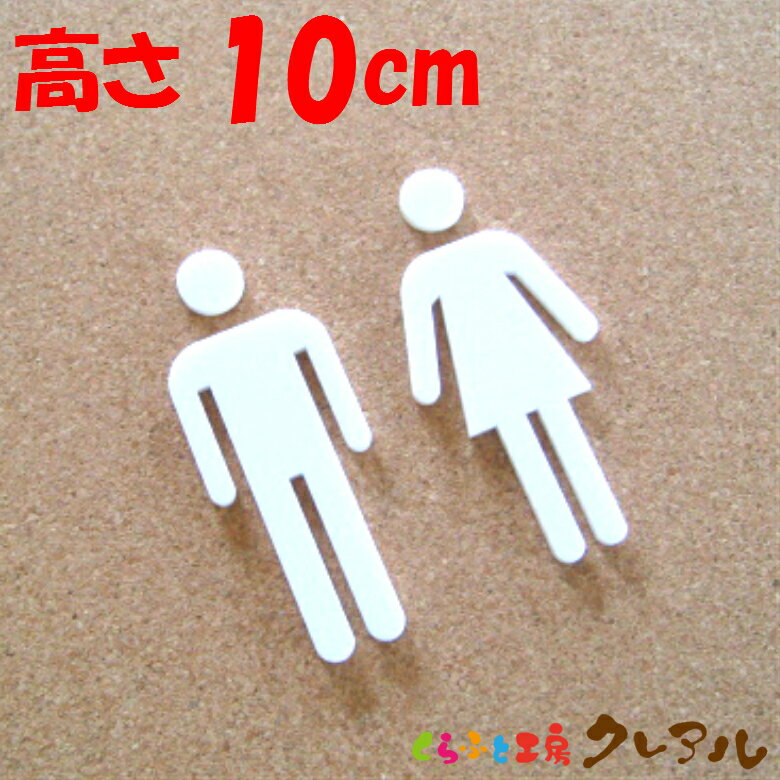【メール便商品】立体トイレマークA（白マーク） 　男女 高さ10cm アクリル製（全面両面テープ付）【く..