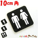 【メール便商品】白マーク凸凹四角トイレプレートA10cm角 4タイプ アクリル製(強力両面テープ付)【くらふと工房 トイレ マーク 凸凹 会社 お店 男 女 TOILET アクリル プレート】(3)