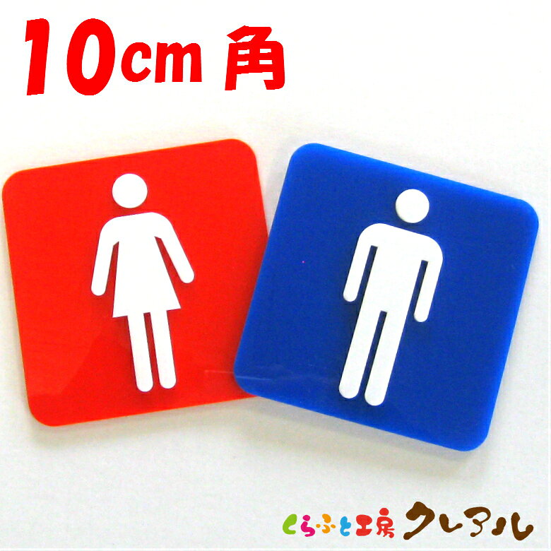 【メール便商品】赤青凸凹四角トイレプレートA10cm角 2タイプ アクリル製（裏両面テープ付）【くらふと工房　トイレ マーク 凸凹 会社 お店 男 女 TOILET アクリル プレート】