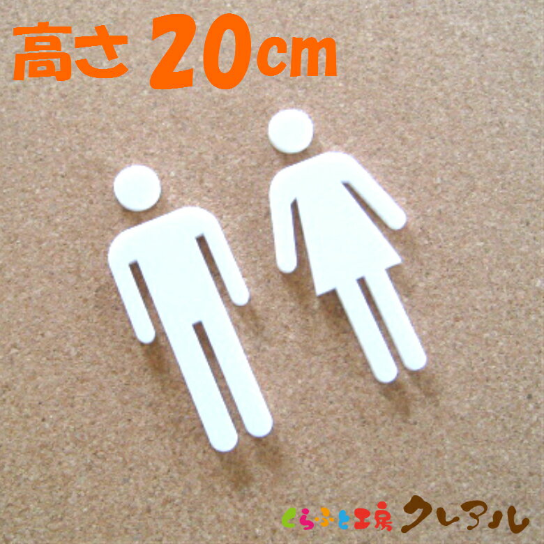 商品説明 一見普通のトイレマーク。横から見ると凸凹していてインパクト抜群！！ サイズ 厚さ：3ミリ 材質 アクリル 取り付け方法 裏面に両面テープがついています。 ご注意 ・商品の色や見え方はご利用のパソコンの環境により、多少実際の商品と異なって見える場合がございますので、あらかじめご了承ください