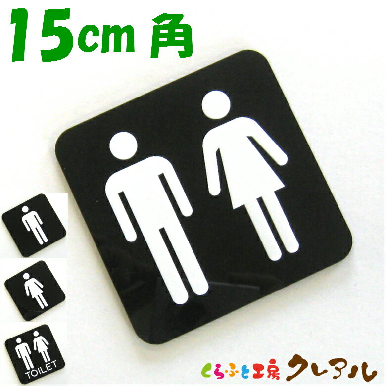 乐天商城 - 【メール便商品】白マーク凸凹四角トイレプレートA15cm角 4タイプ アクリル製【トイレ マーク 凸凹 会社 お店 男 女 TOILET アクリル プレート】